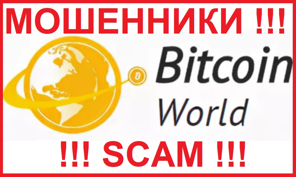Bitcoin world отзывы реальные как будет происходить обмен биткоин