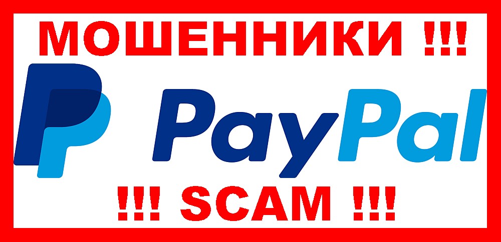 Пэй Пал (PayPal) отзывы - МОШЕННИКИ !!!