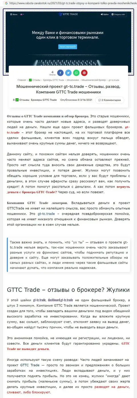 Мнение сайта rabota-zarabotok ru о фирме кидал GT-TC Trade