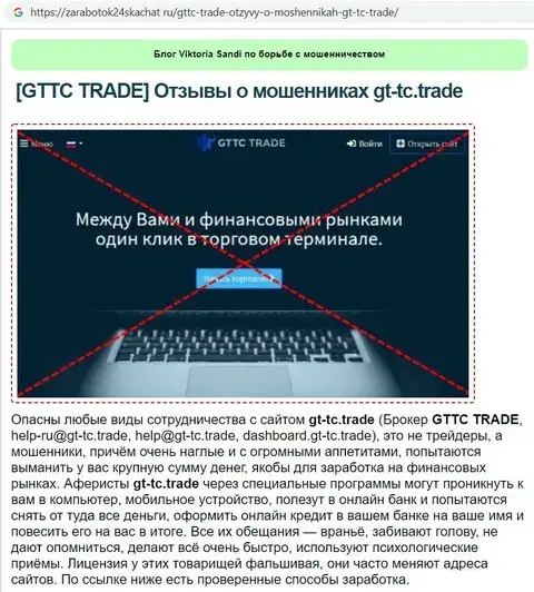 Веб-ресурс zarabotok24skachat ru не рекомендует проект кидал ГТТС Трейд