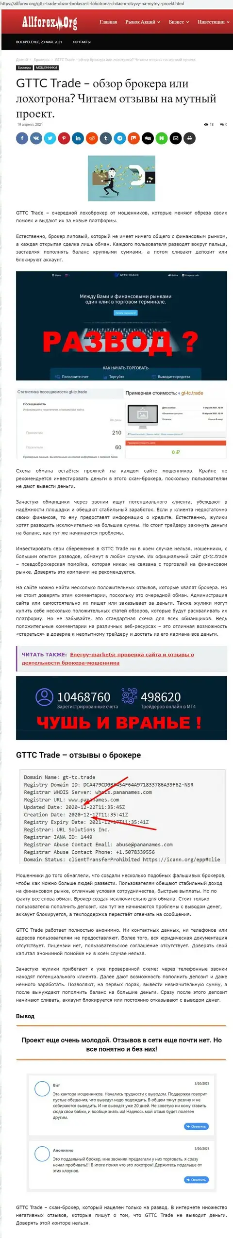 Обзор мошеннической компании ГТТС Трейд на сайте AllForex Org