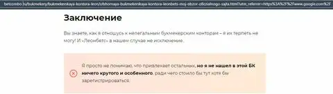 Статья о мошеннической конторе Леон Бетс размещена на betcombo ru