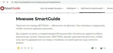 Информация о мошенниках Бит Тим на сайте smartguides24 com
