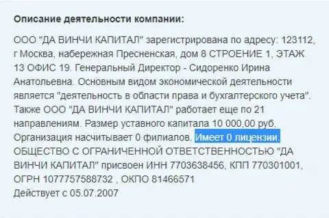 Информацию о лицензиях конторы Da Vinci Capital мы нашли на сайте zachstnyibiznes ru