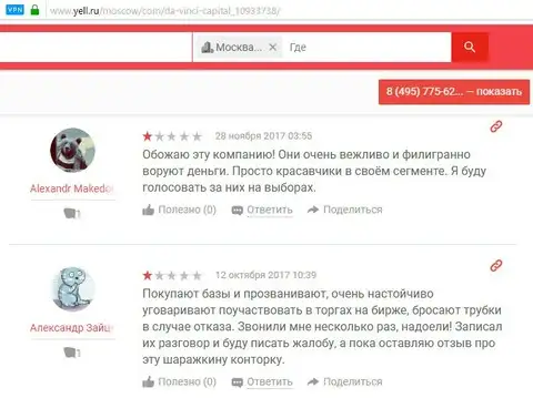 Отзывы о мошенниках ДаВинчи Капитал размещены на сайте yell ru