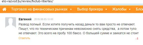 Евгений высказал мнение о жуликах Libertex на интернет-сайте eto-razvod ru