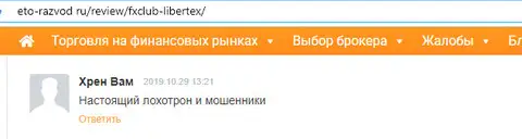 Хрен Вам высказал мнение о жулье Либертекс на веб-сайте eto-razvod ru