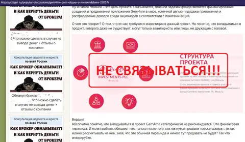 Портал chigiri ru не рекомендует иметь дело с аферистами Gem4Me