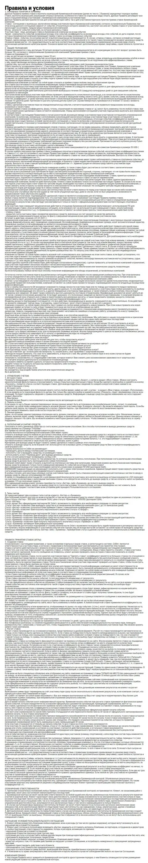 Скриншот полной версии соглашения 2хБет