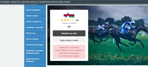 Статья о жулье VulkanStavka на bookmaker-ratings com ua' data-src='/Privju_Img/809000/809323_stat_ya_o_zhul_e_vulkanstavka_na_bookmaker_ratings_com_ua.jpg