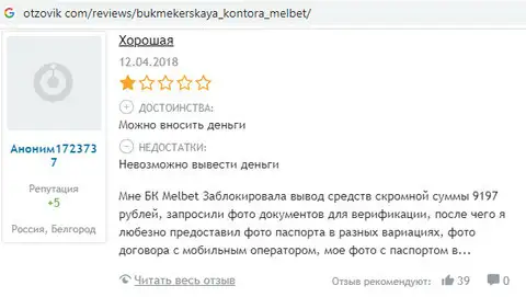 Клиент Мел Бет не смог вывести 9197 рублей
