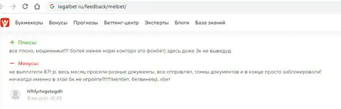 MelBet кинули клиента на 87 000 рублей