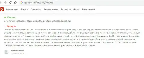 MelBet не дали клиенту вывести 121 рубль