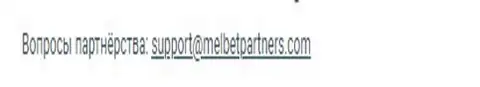 Почта по вопросам партнерства MelBet