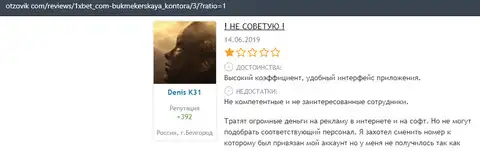 Отзыв о конторе 1 Икс Бет на веб-ресурсе otzovik com