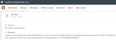 Отзыв о Leon Ru на веб-сайте legalbet ru