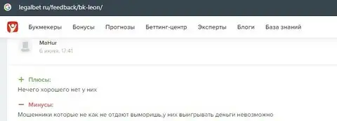 Отзыв о Leon Ru на интернет-форуме легалбет ру