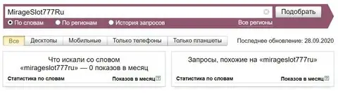 Дані про запити на бренд Mirageslot777RU в системі Yandex' data-src='/Privju_Img/835000/835122_dannye_po_zaprosam_na_brend_mirageslot777ru_v_sisteme_yandeks.jpg