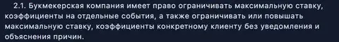 Пункт 2.1 в договоре букмекерской конторы 1 Вин