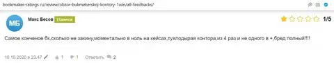 1 Вин - конченый букмекер, у которого всегда проигрываешь