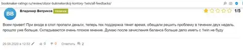 У пользователя сложилось плохое мнение о 1 Вин