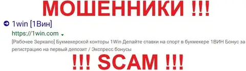 Обходите стороной сайт аферистов 1Win