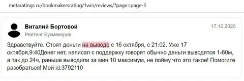 Проблемы с заявками на вывод средств в 1 Вин