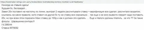 Отзыв о махинаторах MostBet Ru на онлайн-площадке bookmaker-ratings com ua