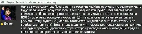 На страницах сайта sportclan ru появился отзыв о каталах MostBet Ru