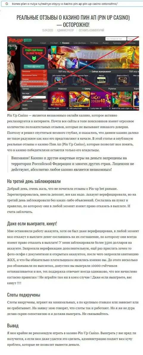 Обзор аферистов Pin-Up Bet обнаружен на веб-ресурсе biznes-plan-s-nulya ru