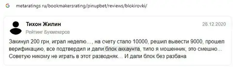 Отзыв об аферистах Пин Ап Бет расположен на веб-сервисе metaratings ru